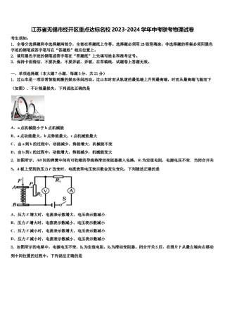 江苏省无锡市经开区重点达标名校2023-2024学年中考联考物理试卷含解析.doc