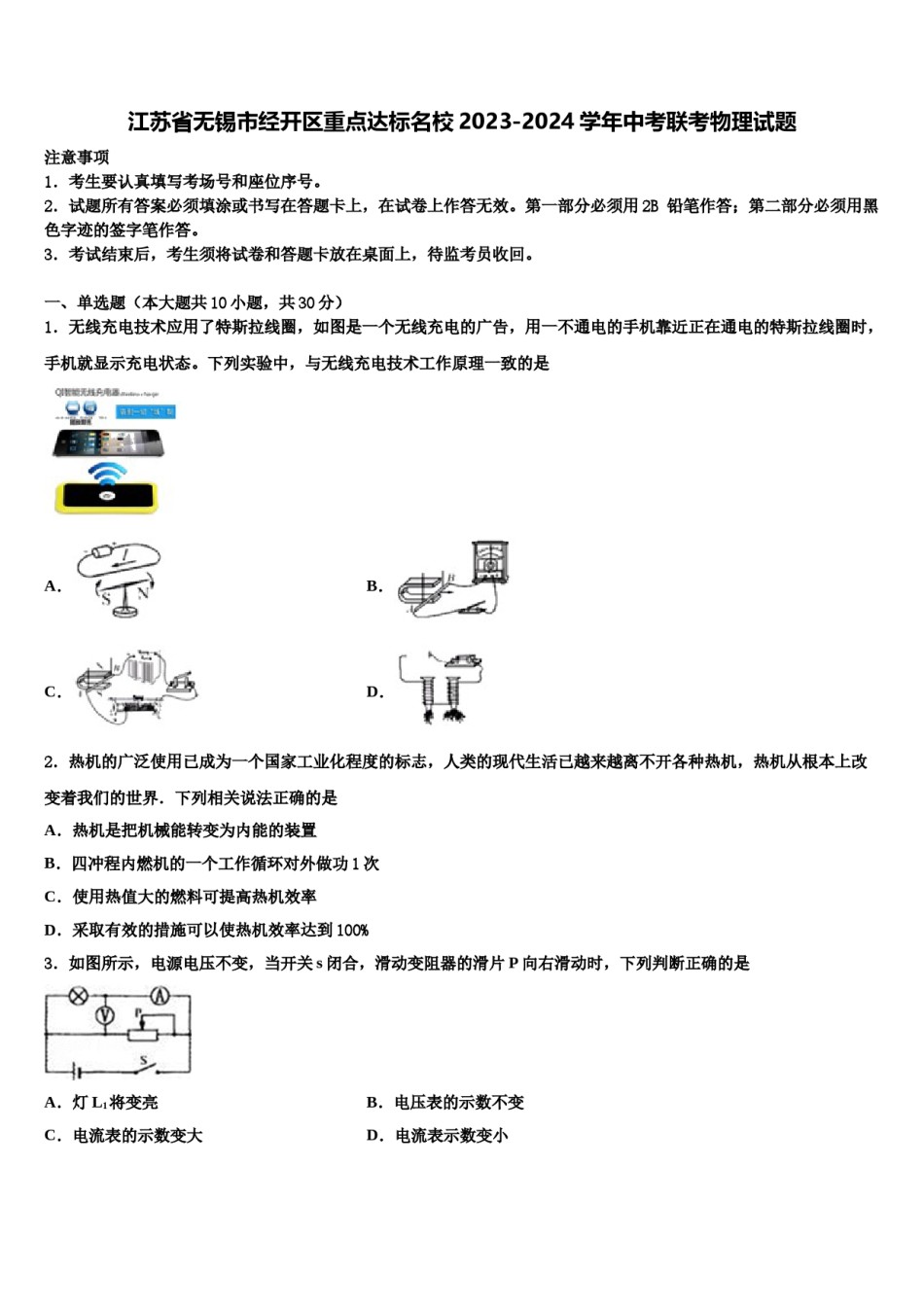 江苏省无锡市经开区重点达标名校2023-2024学年中考联考物理试题含解析.doc_第1页