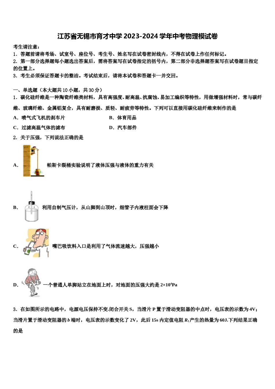 江苏省无锡市育才中学2023-2024学年中考物理模试卷含解析.doc_第1页