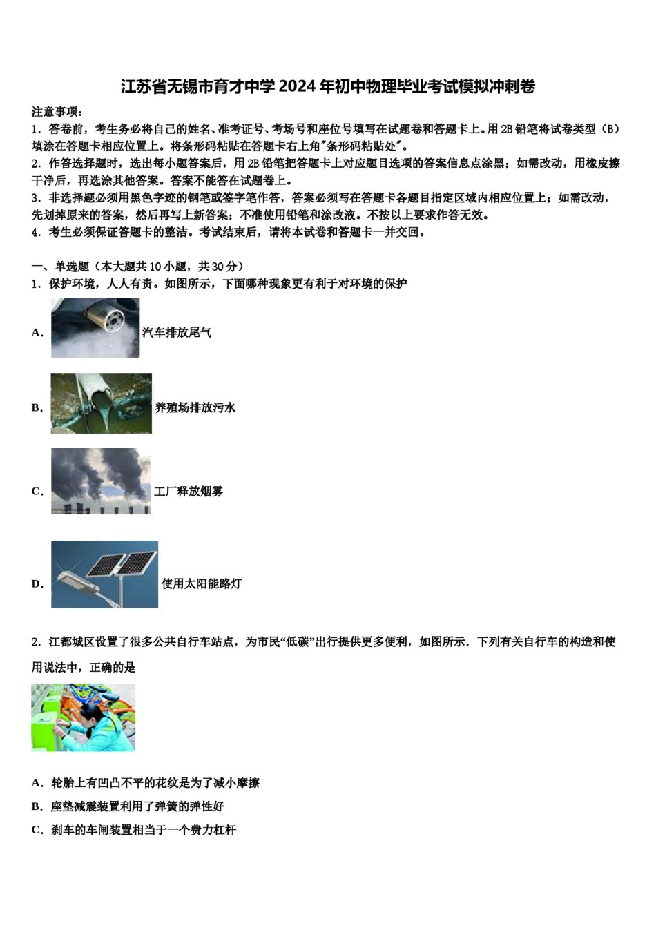 江苏省无锡市育才中学2024年初中物理毕业考试模拟冲刺卷含解析.doc_第1页
