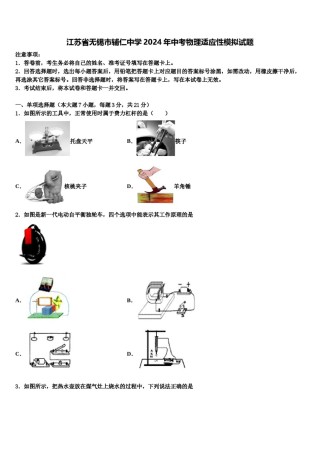江苏省无锡市辅仁中学2024年中考物理适应性模拟试题含解析.doc