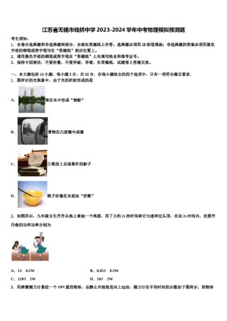 江苏省无锡市钱桥中学2023-2024学年中考物理模拟预测题含解析.doc
