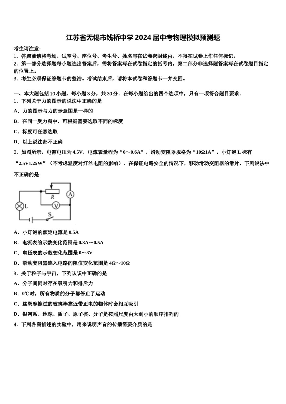 江苏省无锡市钱桥中学2024届中考物理模拟预测题含解析.doc_第1页