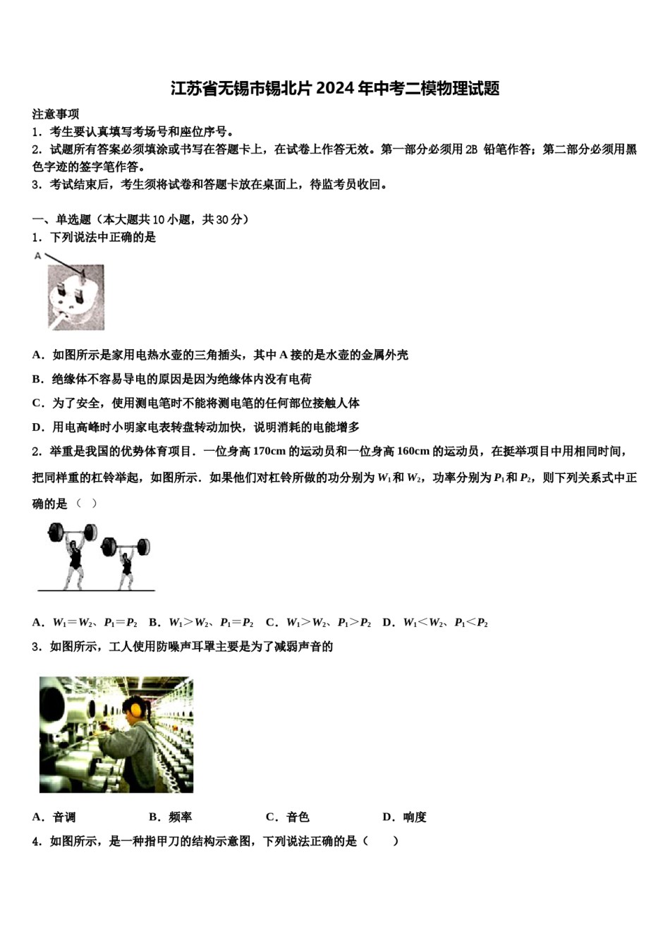 江苏省无锡市锡北片2024年中考二模物理试题含解析.doc_第1页