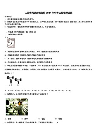 江苏省无锡市锡北片2024年中考二模物理试题含解析.doc