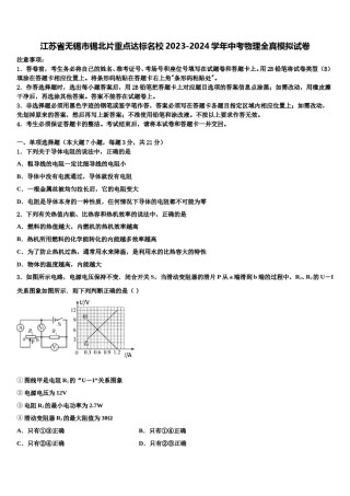 江苏省无锡市锡北片重点达标名校2023-2024学年中考物理全真模拟试卷含解析.doc