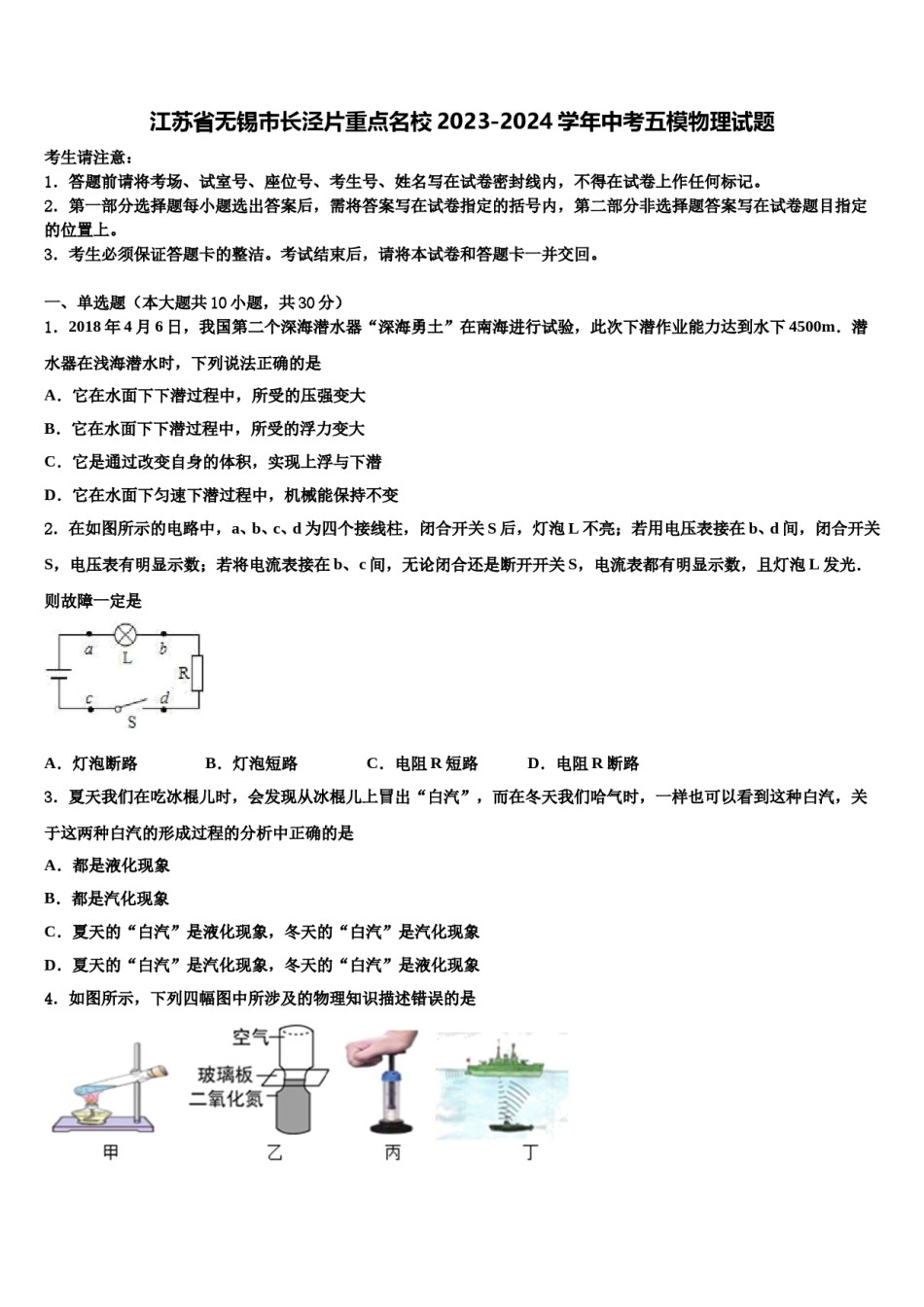 江苏省无锡市长泾片重点名校2023-2024学年中考五模物理试题含解析.doc_第1页