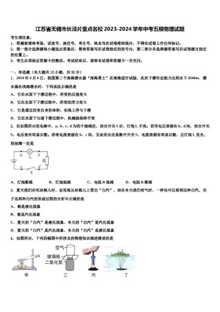 江苏省无锡市长泾片重点名校2023-2024学年中考五模物理试题含解析.doc