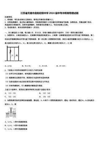 江苏省无锡市青阳初级中学2024届中考冲刺卷物理试题含解析.doc