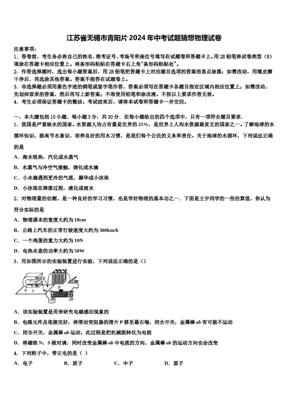 江苏省无锡市青阳片2024年中考试题猜想物理试卷含解析.doc_第1页