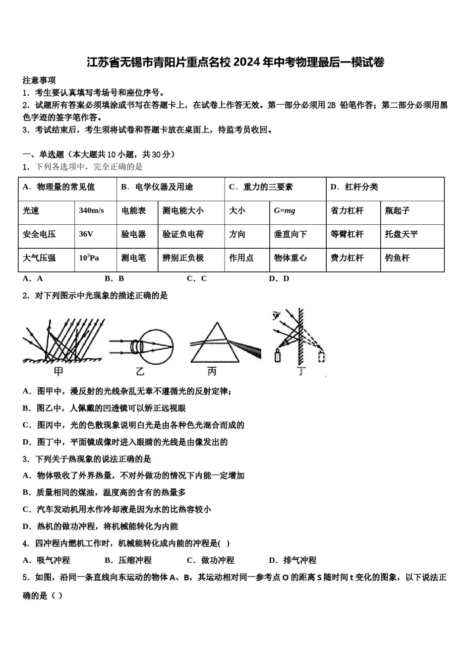 江苏省无锡市青阳片重点名校2024年中考物理最后一模试卷含解析.doc_第1页