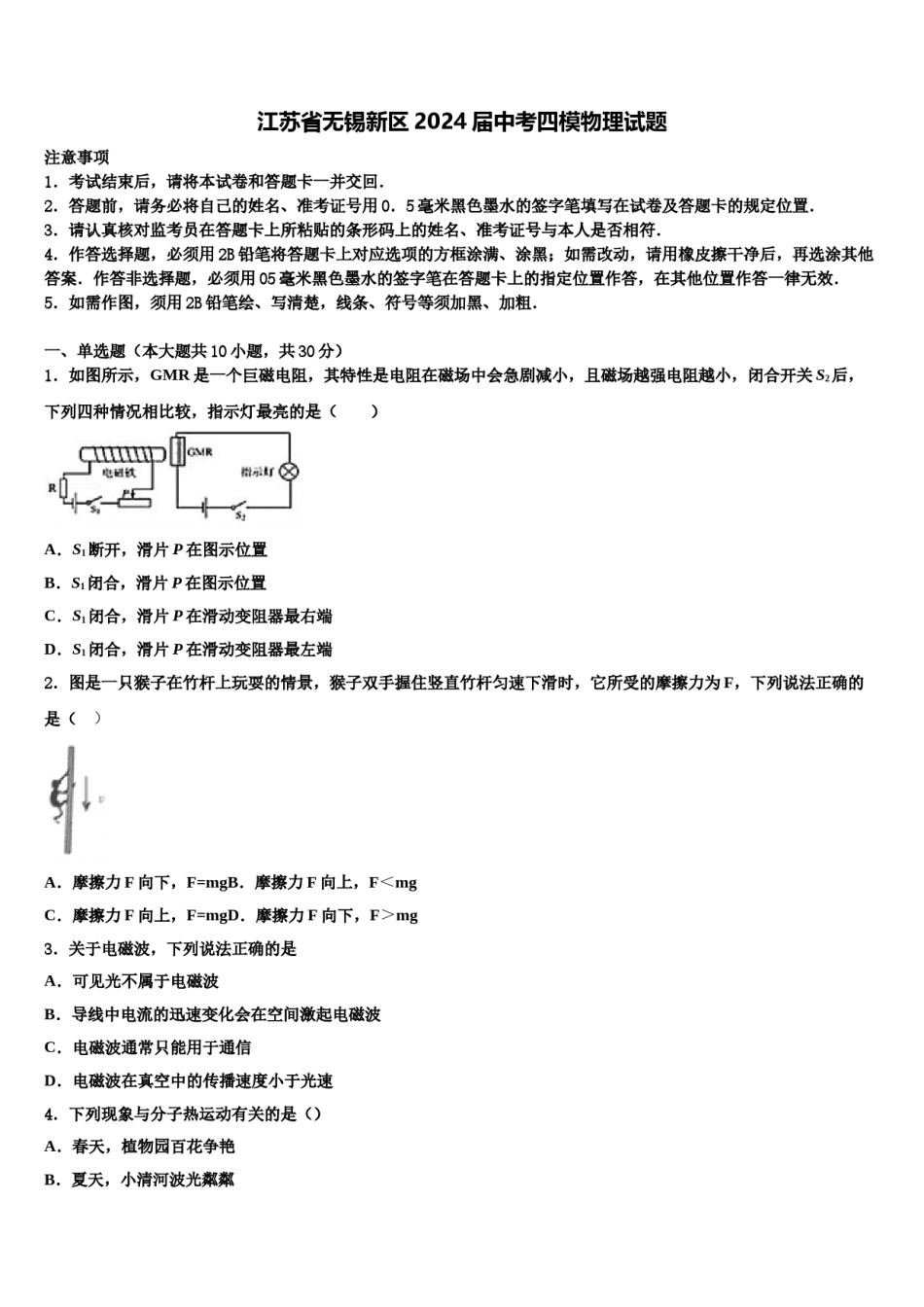江苏省无锡新区2024届中考四模物理试题含解析.doc_第1页