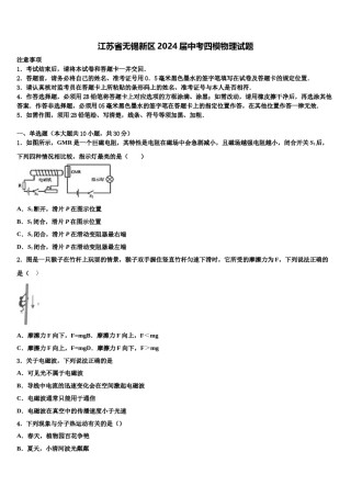 江苏省无锡新区2024届中考四模物理试题含解析.doc