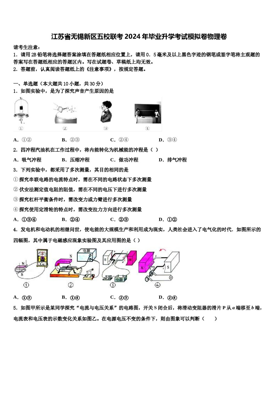 江苏省无锡新区五校联考2024年毕业升学考试模拟卷物理卷含解析.doc_第1页