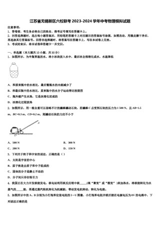 江苏省无锡新区六校联考2023-2024学年中考物理模拟试题含解析.doc