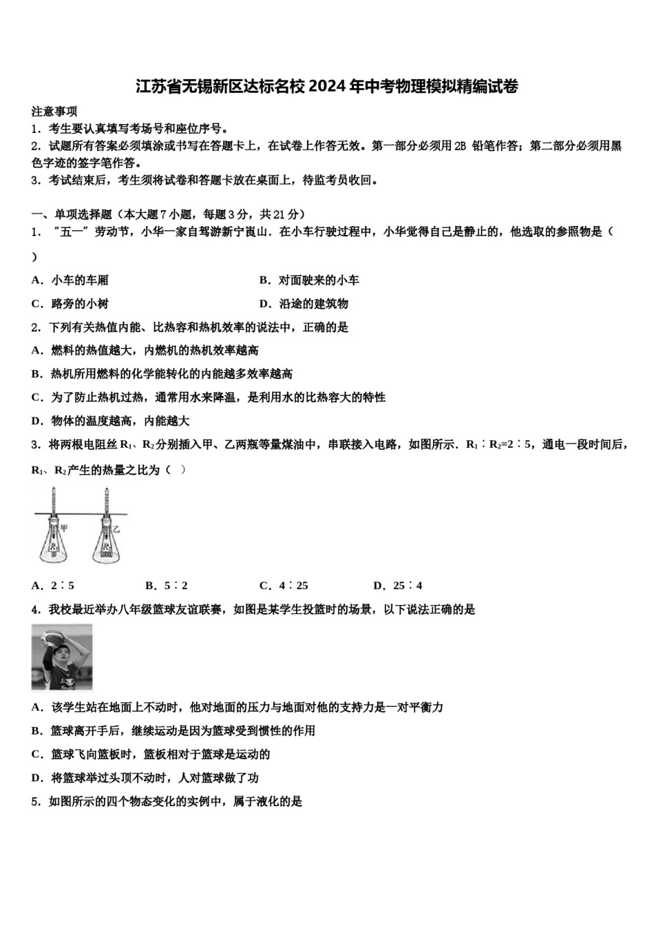 江苏省无锡新区达标名校2024年中考物理模拟精编试卷含解析.doc_第1页
