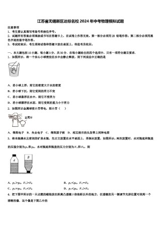 江苏省无锡新区达标名校2024年中考物理模拟试题含解析.doc
