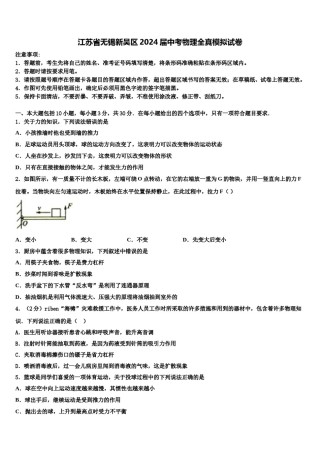 江苏省无锡新吴区2024届中考物理全真模拟试卷含解析.doc