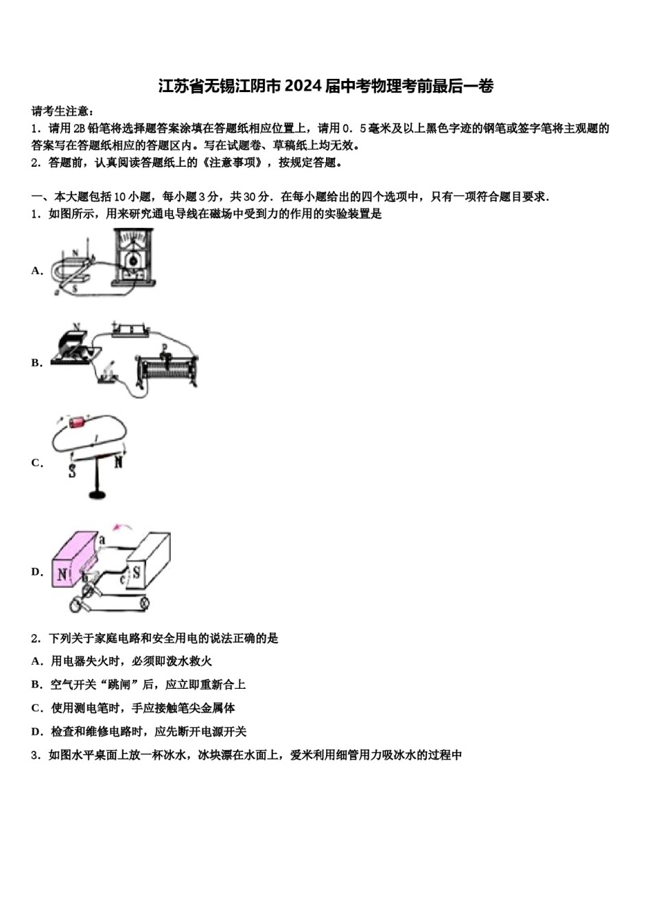 江苏省无锡江阴市2024届中考物理考前最后一卷含解析.doc_第1页