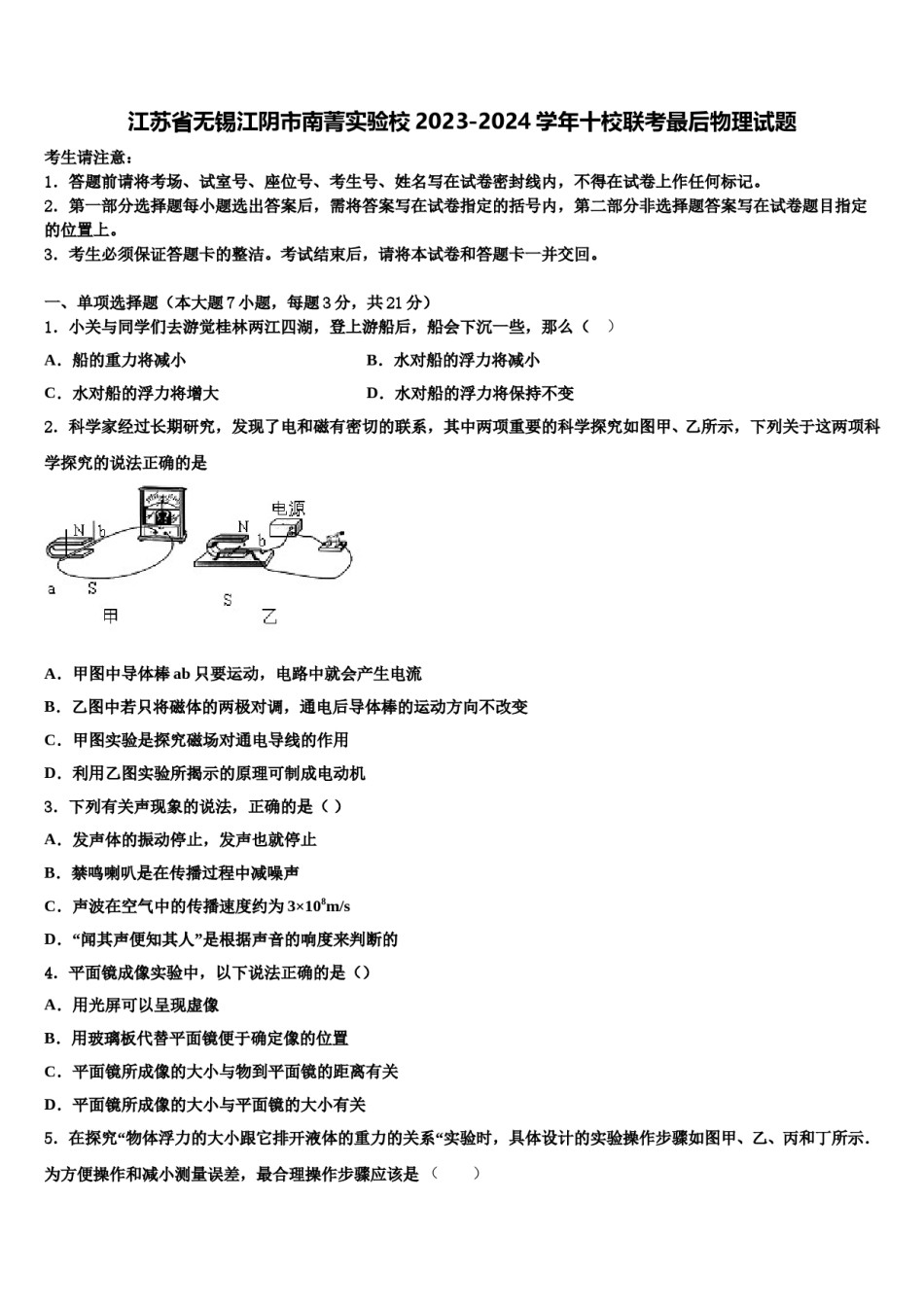 江苏省无锡江阴市南菁实验校2023-2024学年十校联考最后物理试题含解析.doc_第1页