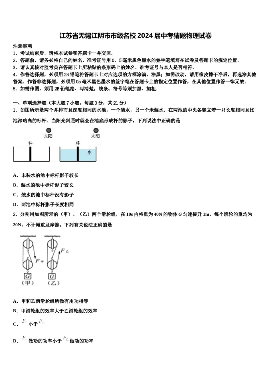 江苏省无锡江阴市市级名校2024届中考猜题物理试卷含解析.doc_第1页