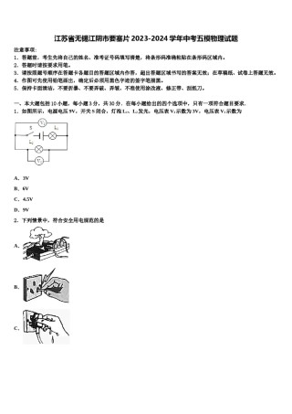 江苏省无锡江阴市要塞片2023-2024学年中考五模物理试题含解析.doc