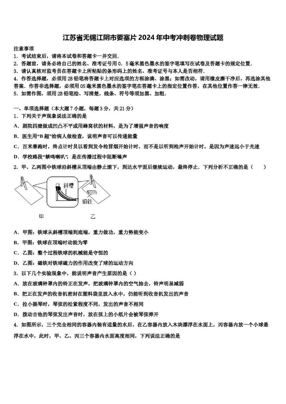 江苏省无锡江阴市要塞片2024年中考冲刺卷物理试题含解析.doc_第1页