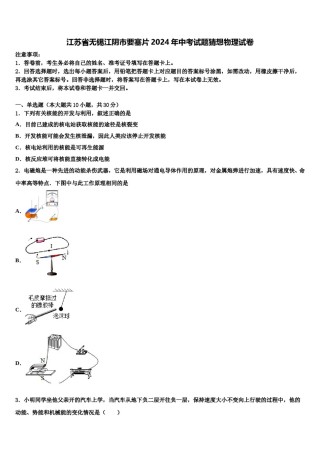 江苏省无锡江阴市要塞片2024年中考试题猜想物理试卷含解析.doc