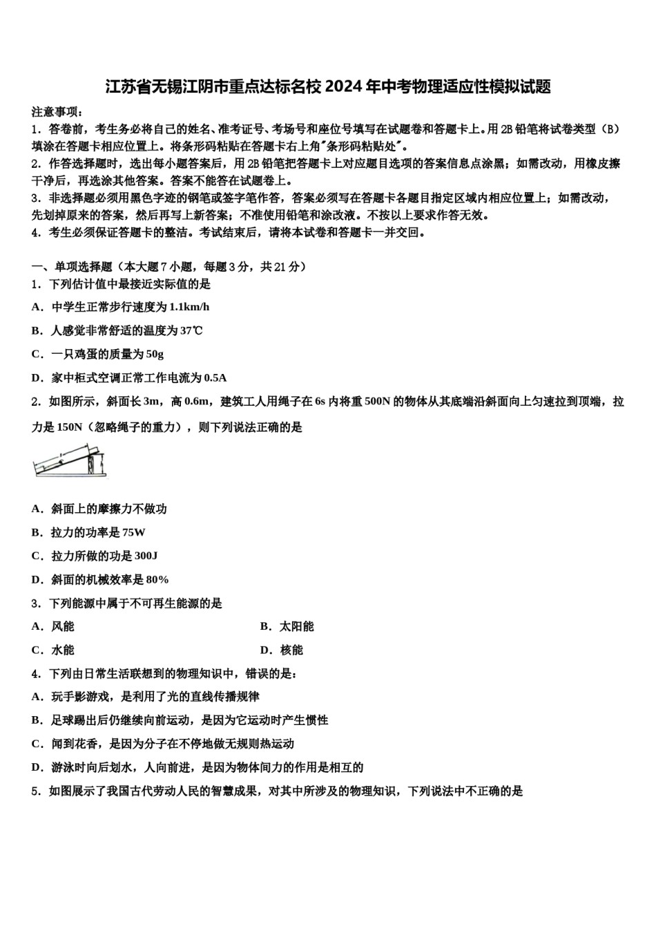 江苏省无锡江阴市重点达标名校2024年中考物理适应性模拟试题含解析.doc_第1页