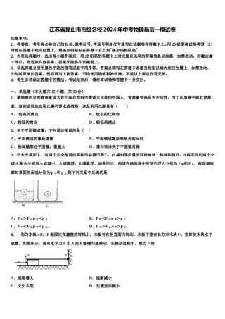 江苏省昆山市市级名校2024年中考物理最后一模试卷含解析.doc