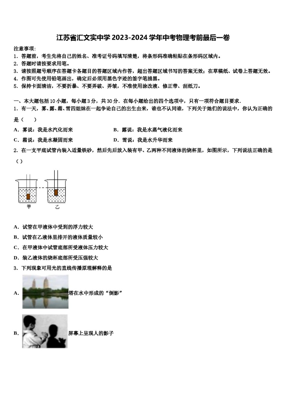 江苏省汇文实中学2023-2024学年中考物理考前最后一卷含解析.doc_第1页
