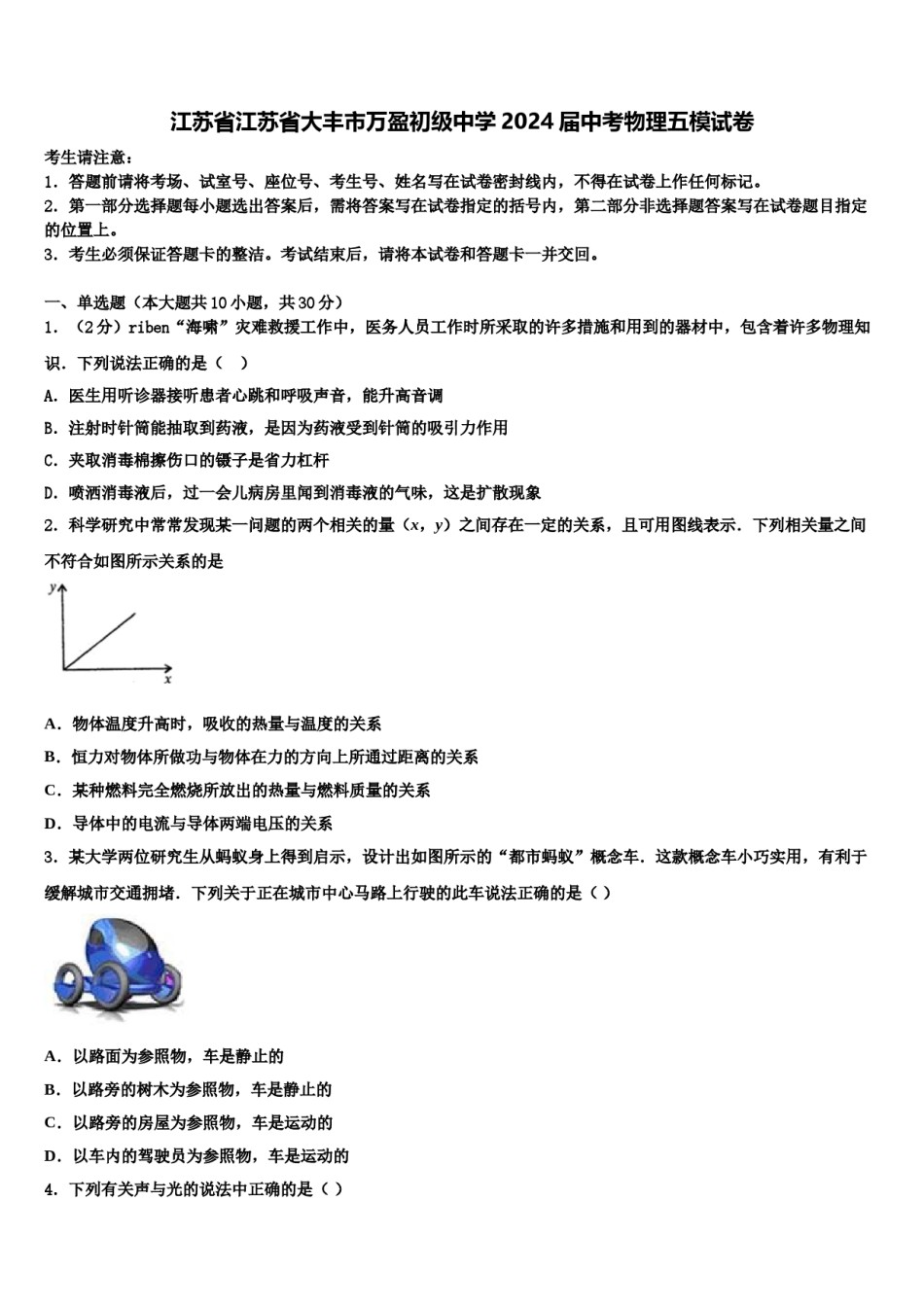 江苏省江苏省大丰市万盈初级中学2024届中考物理五模试卷含解析.doc_第1页