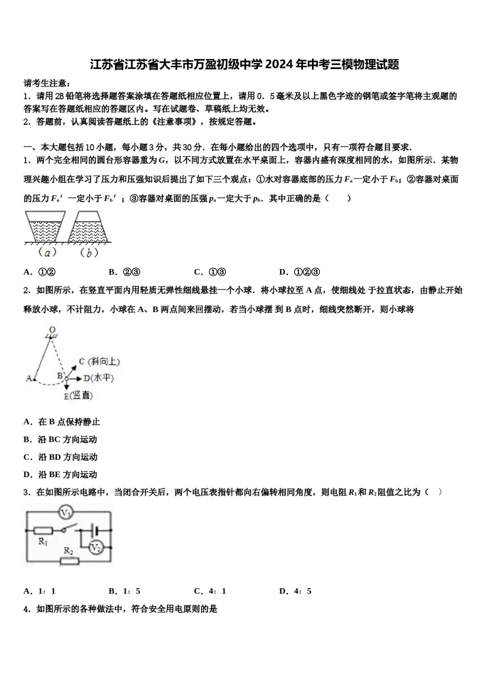 江苏省江苏省大丰市万盈初级中学2024年中考三模物理试题含解析.doc_第1页