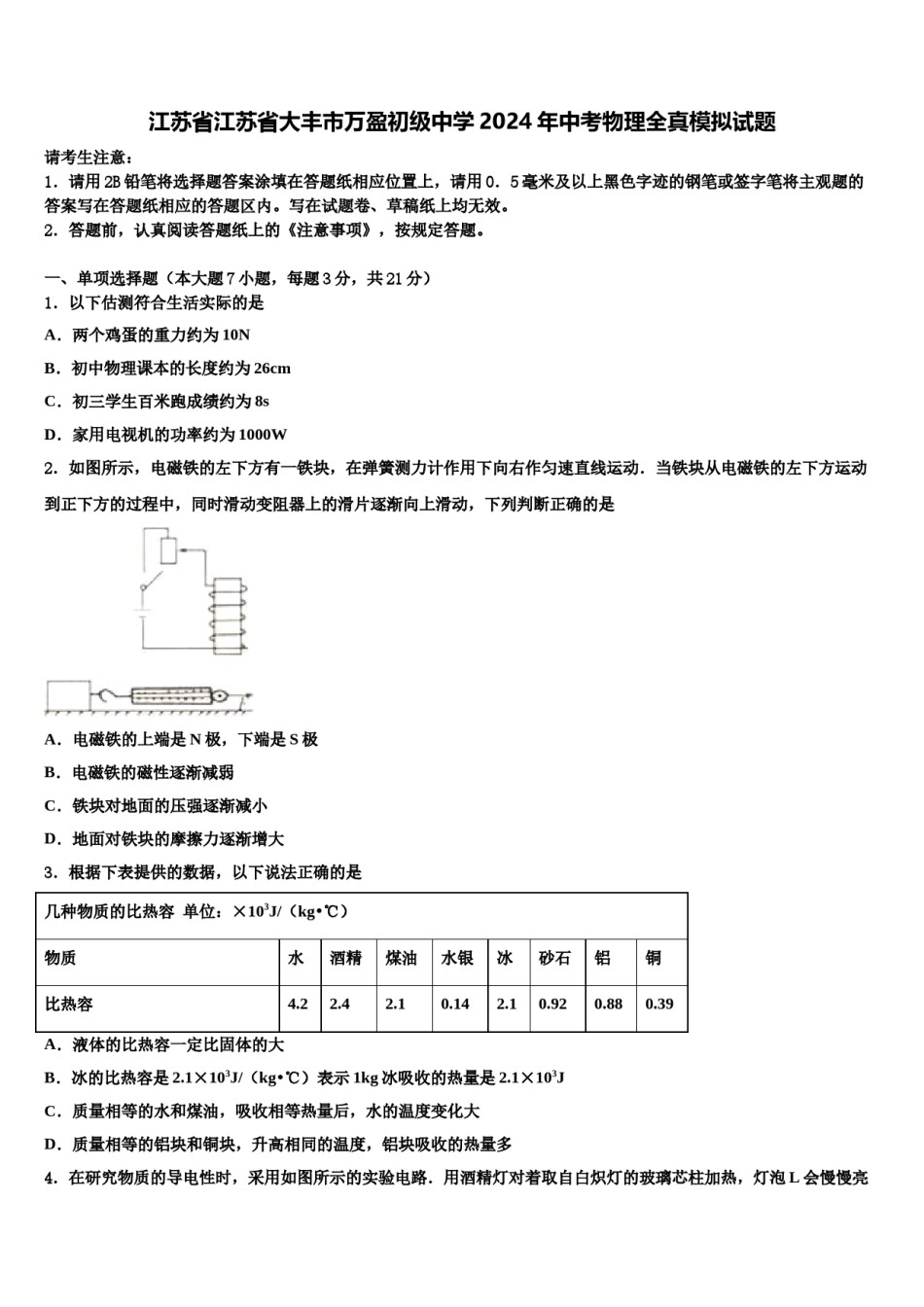 江苏省江苏省大丰市万盈初级中学2024年中考物理全真模拟试题含解析.doc_第1页