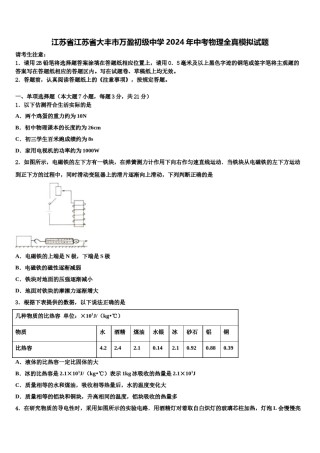 江苏省江苏省大丰市万盈初级中学2024年中考物理全真模拟试题含解析.doc