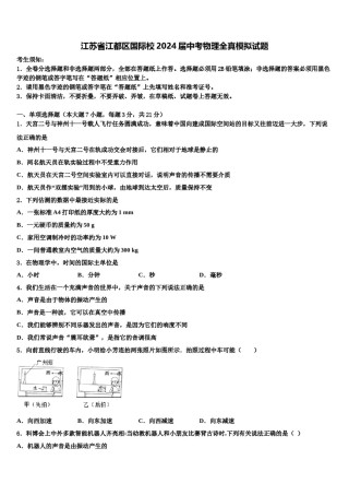 江苏省江都区国际校2024届中考物理全真模拟试题含解析.doc