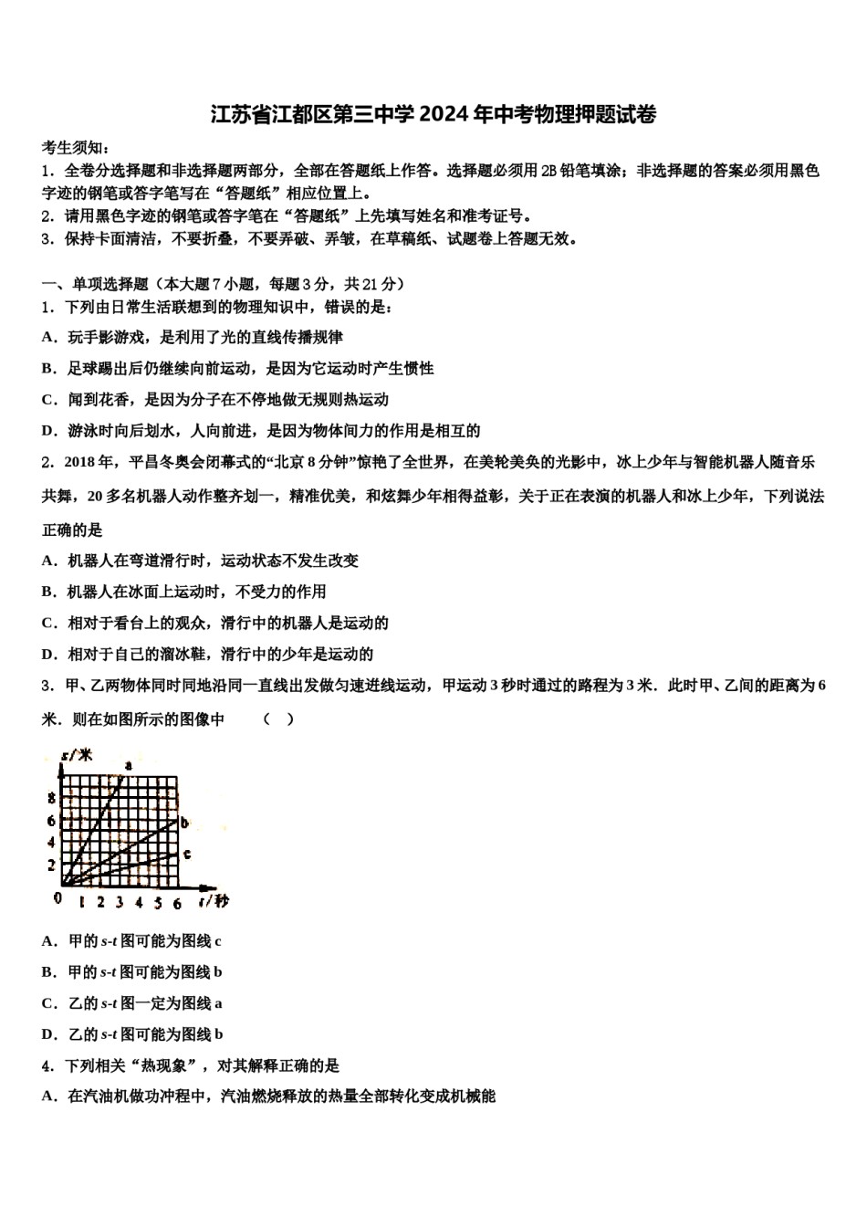 江苏省江都区第三中学2024年中考物理押题试卷含解析.doc_第1页