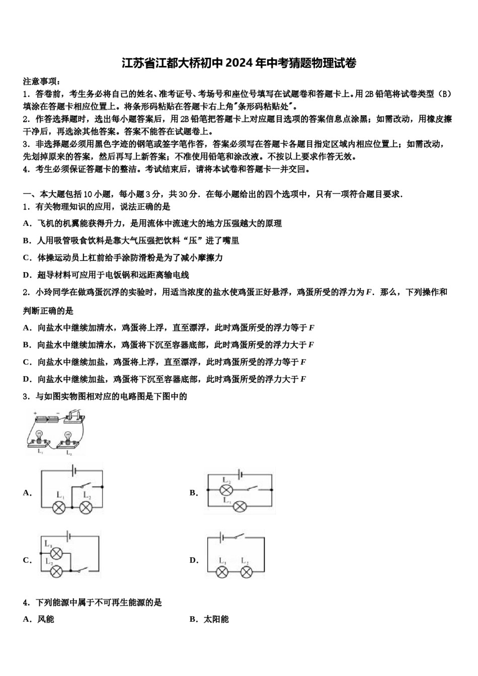 江苏省江都大桥初中2024年中考猜题物理试卷含解析.doc_第1页
