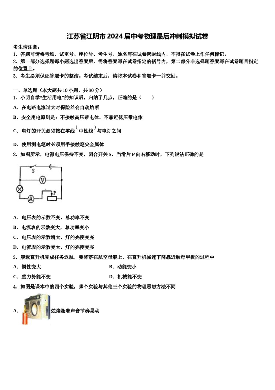 江苏省江阴市2024届中考物理最后冲刺模拟试卷含解析.doc_第1页