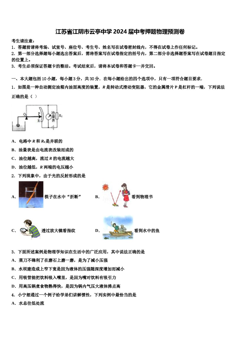江苏省江阴市云亭中学2024届中考押题物理预测卷含解析.doc_第1页