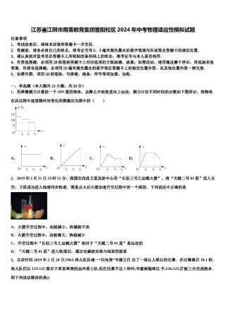 江苏省江阴市南菁教育集团暨阳校区2024年中考物理适应性模拟试题含解析.doc