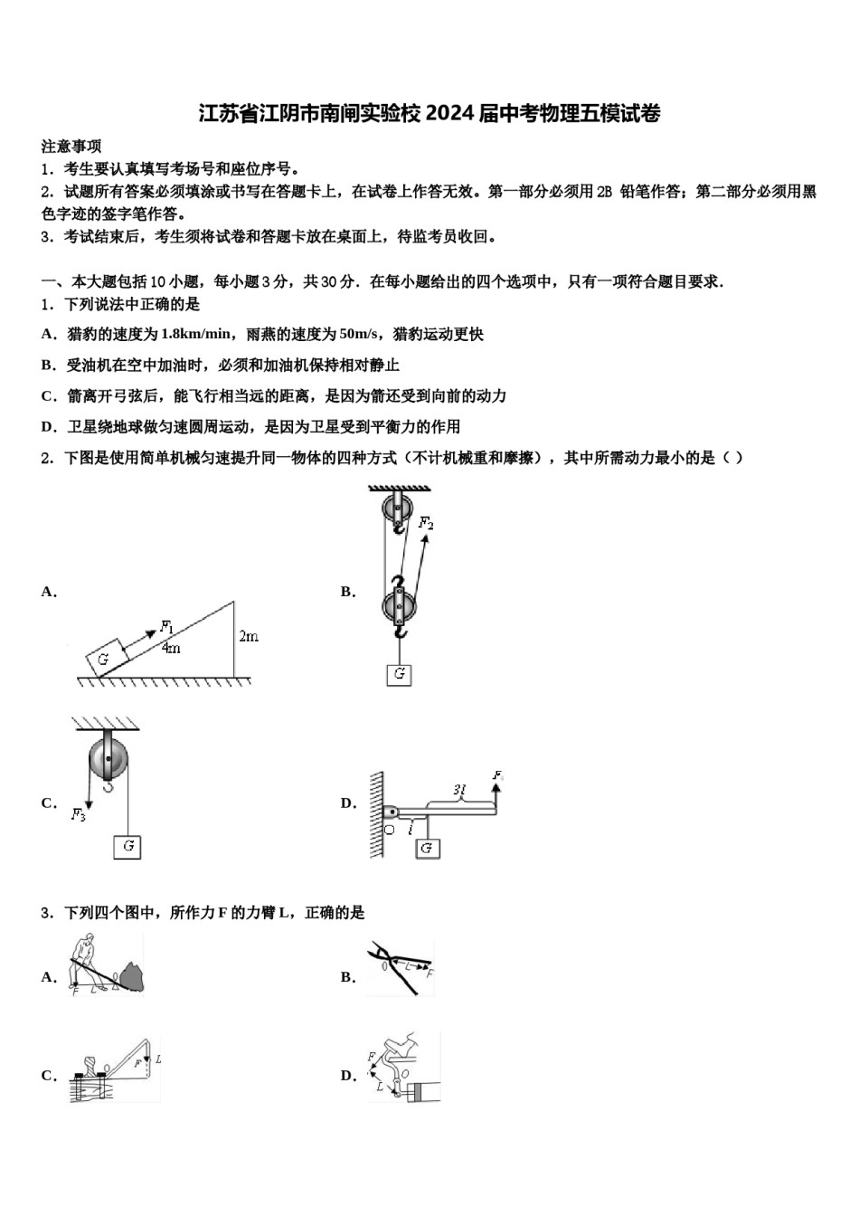 江苏省江阴市南闸实验校2024届中考物理五模试卷含解析.doc_第1页
