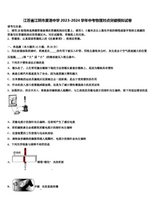 江苏省江阴市夏港中学2023-2024学年中考物理对点突破模拟试卷含解析.doc