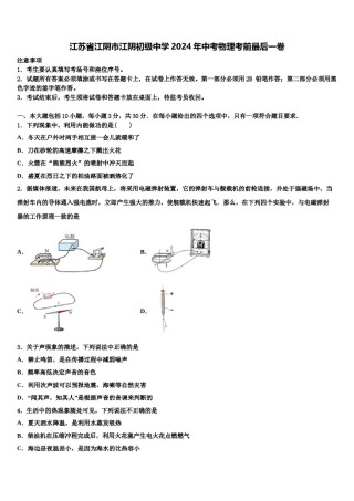 江苏省江阴市江阴初级中学2024年中考物理考前最后一卷含解析.doc