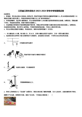 江苏省江阴市澄东片2023-2024学年中考物理模试卷含解析.doc