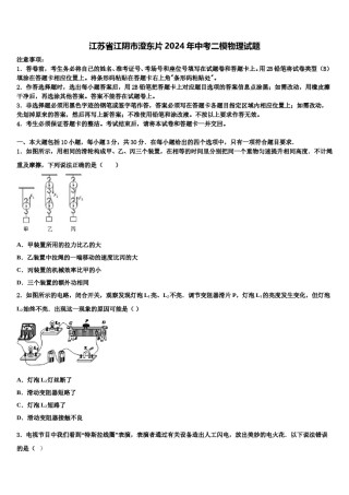 江苏省江阴市澄东片2024年中考二模物理试题含解析.doc