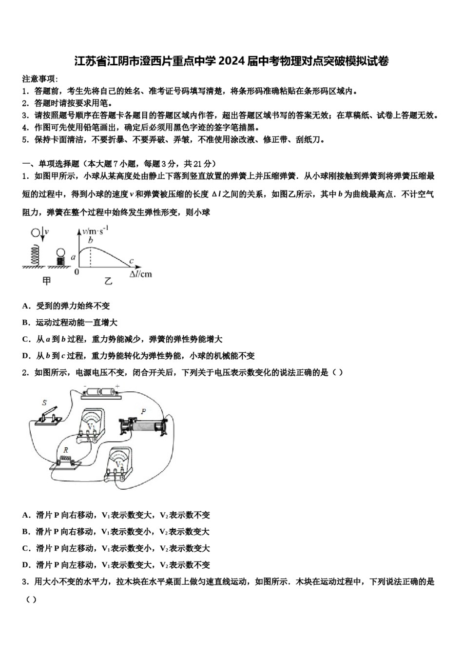 江苏省江阴市澄西片重点中学2024届中考物理对点突破模拟试卷含解析.doc_第1页