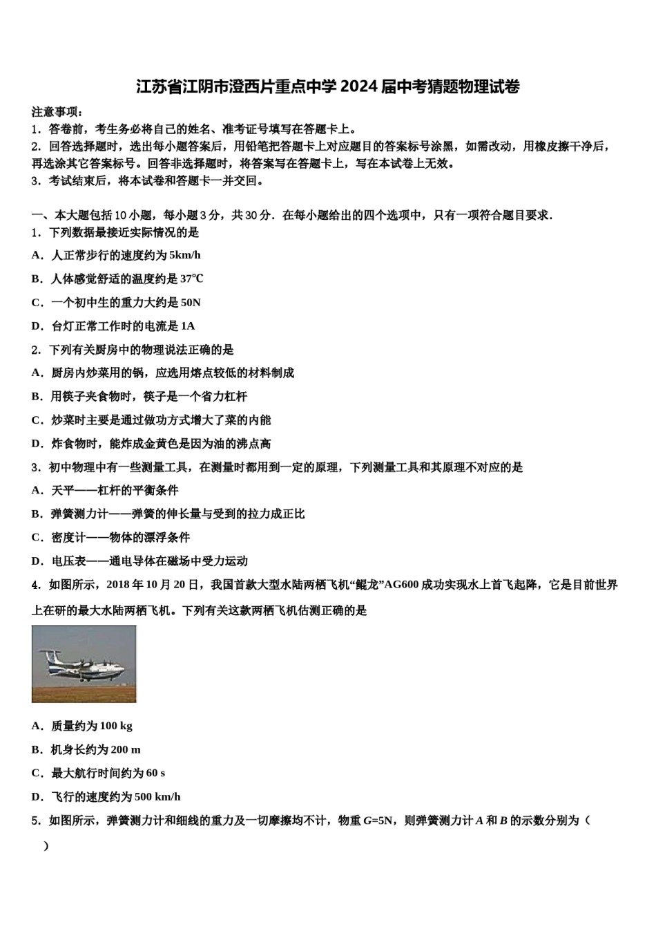 江苏省江阴市澄西片重点中学2024届中考猜题物理试卷含解析.doc_第1页