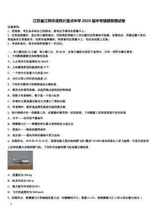 江苏省江阴市澄西片重点中学2024届中考猜题物理试卷含解析.doc