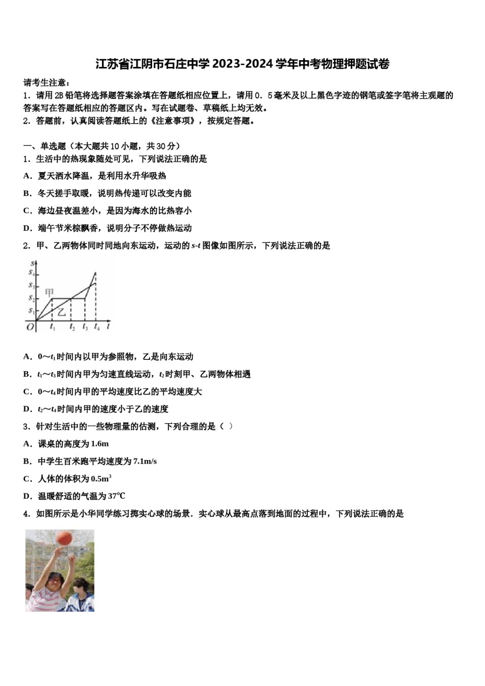 江苏省江阴市石庄中学2023-2024学年中考物理押题试卷含解析.doc_第1页